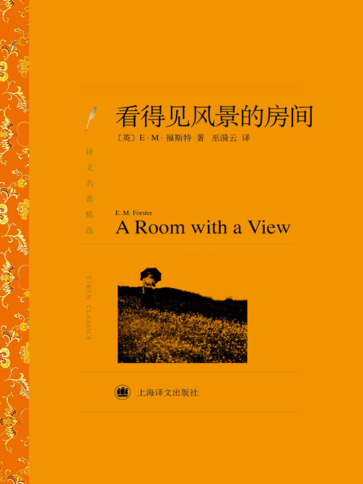 Title details for 看得见风景的房间（译文名著精选）（A Room with A View (selected translation masterworks)） by (英)福斯特（(UK) E. M Forster） - Available